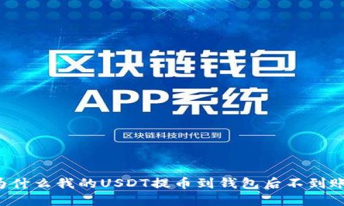 为什么我的USDT提币到钱包后不到账?