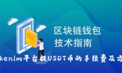 Tokenim平台提USDT币的手续费及方式