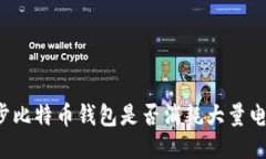 同步比特币钱包是否消耗