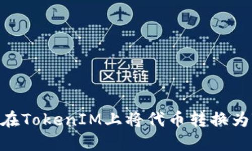 如何在TokenIM上将代币转换为TRX？