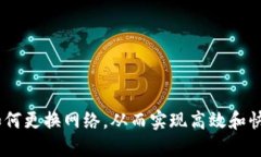 TokenIM如何更换网络，从而实现高效和快速地操作