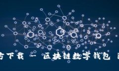 imToken 2.0 官方下载 - 区块链数字钱包 imToken 软件