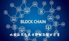 比特派钱包收币限制及解