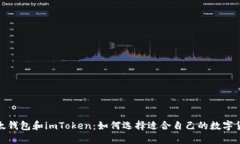 探索以太钱包和imToken：如何选择适合自己的数字