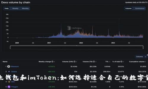 探索以太钱包和imToken:如何选择适合自己的数字货币钱包