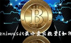 什么是tokenimusdt最小卖出数