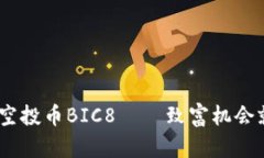 Tokenim空投币BIC8——致富机
