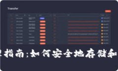 比特币钱包管理指南：如