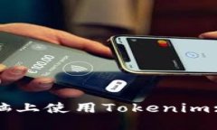 如何在电脑上使用Tokenim: 完整指南