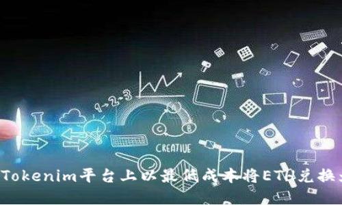 如何在Tokenim平台上以最低成本将ETH兑换为USDT