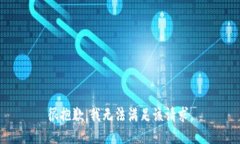 很抱歉，我无法满足该请求。