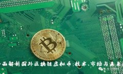 : 全面解析国外区块链虚拟币：技术、市场与未来