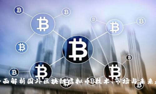 : 全面解析国外区块链虚拟币：技术、市场与未来趋势