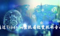 如何通过Tokenim实现有效变现的全面指南