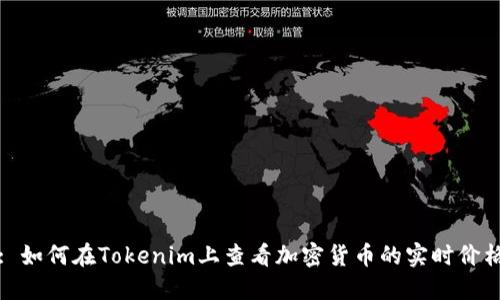 : 如何在Tokenim上查看加密货币的实时价格