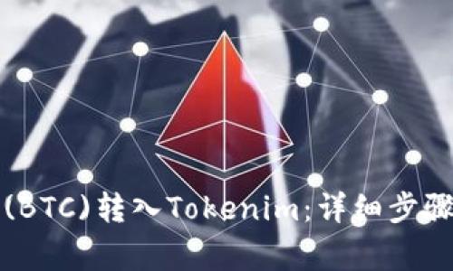 如何将火币(BTC)转入Tokenim：详细步骤与注意事项