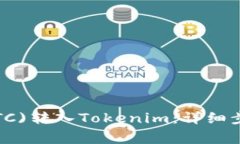 如何将火币(BTC)转入Tokenim：详细步骤与注意事项