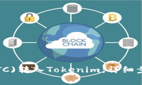 如何将火币(BTC)转入Tokenim：详细步骤与注意事项