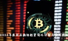 2023年最新区块链投资情况详解与实用模板