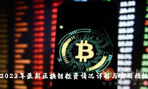 2023年最新区块链投资情况详解与实用模板