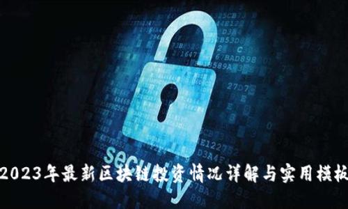 2023年最新区块链投资情况详解与实用模板