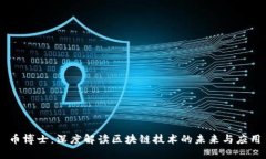 币博士：深度解读区块链技术的未来与应用