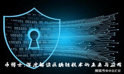币博士：深度解读区块链技术的未来与应用