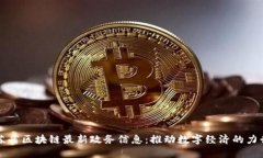 江苏省区块链最新政务信息：推动数字经济的力