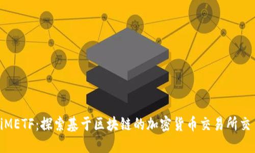 TokeniMETF：探索基于区块链的加密货币交易所交易基金