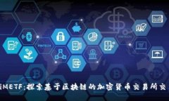 TokeniMETF：探索基于区块链的加密货币交易所交易