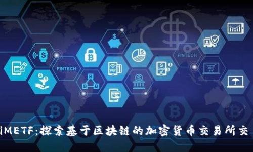 TokeniMETF：探索基于区块链的加密货币交易所交易基金