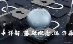 区块链和数字币详解：基础概念、运作原理与应