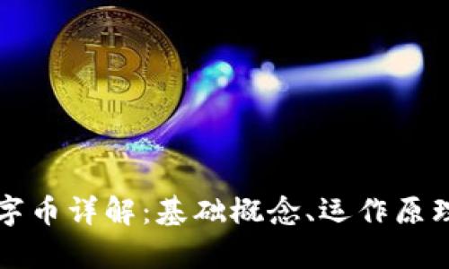 区块链和数字币详解：基础概念、运作原理与应用前景