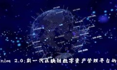 Tokenim 2.0：新一代区块链数字资产管理平台的崛起
