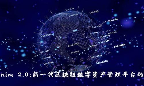 Tokenim 2.0：新一代区块链数字资产管理平台的崛起