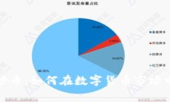 张家港区块链炒币：如何在数字货币市场中抓住