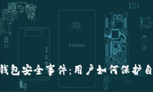 Tokenim披露钱包安全事件：用户如何保护自己的数字资产