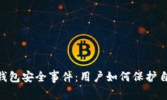Tokenim披露钱包安全事件：用户如何保护自己的数