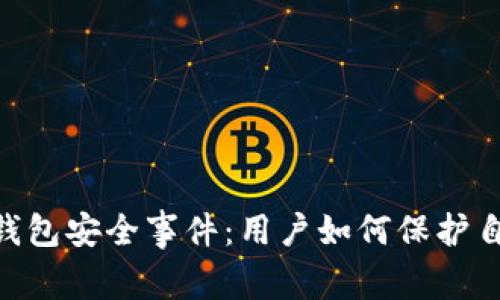 Tokenim披露钱包安全事件：用户如何保护自己的数字资产