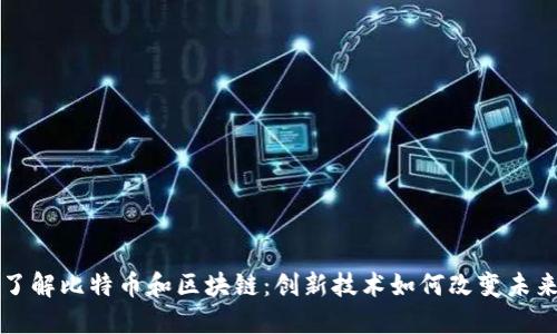 深入了解比特币和区块链：创新技术如何改变未来金融
