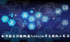 如何安全快捷地在Tokenim平台提现人民币
