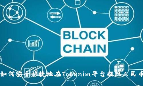 如何安全快捷地在Tokenim平台提现人民币