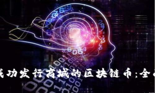如何成功发行商城的区块链币：全面指南