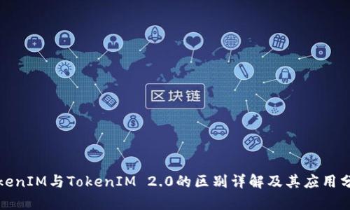 TokenIM与TokenIM 2.0的区别详解及其应用分析
