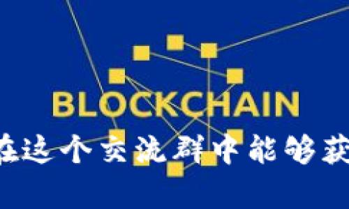   最新区块链项目交流群公告——获取最前沿信息，共享投资机遇 / 

 guanjianci 区块链, 项目交流, 投资机会, 行业资讯 /guanjianci 

1. 引言

在当今天然科技的发展中，区块链技术已成为一股不可忽视的力量。它不仅能够提升传统金融体系的透明度，还能为许多行业带来革命性的改变。随着区块链技术和相关项目的不断发展，越来越多的人开始关注和参与到这个领域中。为了满足广大用户的需求，我们特此成立最新区块链项目交流群，提供一个共享信息、交流经验的平台。


2. 交流群的目的

最新区块链项目交流群旨在聚集业内的专业人士与普通投资者，分享最新的行业动态、研究报告及投资机会。通过这样的交流，成员们可以互相学习，提升对区块链行业的认知和理解。同时，我们还将邀请行业专家进行讲座和交流，帮助成员们更好地把握区块链的发展方向以及投资的最佳时机。


3. 加入交流群的好处

加入最新区块链项目交流群的好处多多，主要包括：
ul
  listrong及时获取最新信息：/strong通过交流群，成员可以第一时间了解到最新的区块链项目动态和行业资讯。/li
  listrong分析与讨论：/strong在这里，成员可以与其他投资者交流自己的投资观点，获取更多的分析意见。/li
  listrong专家分享：/strong定期邀请行业专家分享市场分析、投资策略等，帮助成员们更好地理解区块链市场。/li
  listrong网络资源：/strong建立专业的社交网络，和志同道合的人士一起分享资源，拓展人脉。/li
/ul


4. 区块链的迅速崛起

近年来，区块链技术的发展如同一场狂潮，吸引了大量投资者和创业者的目光。区块链不仅在金融行业得到了广泛应用，还开始渗透到医疗、供应链管理、版权保护等多个领域。其去中心化、不可篡改的特性使得区块链成为数据安全和透明度的最佳解决方案。而随着越来越多的项目和平台的出现，了解这些项目的最新动态和前景变得尤为重要。


5. 区块链投资的风险与机会

尽管区块链技术带来了许多投资机会，但也伴随着一定的风险。一方面，市场的不确定性和价格波动使得区块链项目的投资充满挑战；另一方面，随着技术的不断迭代，投资者需要时刻保持对市场的敏感度，以便快速捕捉到新的机会。在交流中，成员们不仅能够分享投资经验，还可以共同分析市场趋势，从而降低投资风险。


6. 未来展望

随着区块链行业的不断成熟，未来将有更多的应用场景被开发出来。预计在未来几年内，区块链技术将在供应链管理、数据安全、数字身份认证等领域实现更广泛的应用。同时，更多的国家和地区也将推出相关政策，促进区块链的健康发展。通过加入我们的交流群，成员们可以更好地把握这一机遇，在未来的投资中占得先机。


7. 可能相关的问题及回答

问：区块链技术的基本原理是什么？

区块链是一种去中心化的分布式账本技术，其基本原理是将数据以块的形式存储，并通过密码学技术确保数据的安全性和不可篡改性。每个区块中包含了若干笔交易信息，并与前一个区块相连接，从而形成一个链条。由于数据是分散存储在网络中的每一个节点上，因此即使某个节点出现故障，整个网络仍然能够有效运作并保持数据的完整性。


此外，区块链还利用共识机制来确保网络中所有节点对于交易的有效性达成一致。常见的共识机制有工作量证明（PoW）、权益证明（PoS）、拜占庭容错算法等。通过这些机制，区块链能够在缺乏信任的情况下，确保交易的安全与可靠。


随着技术的成熟，区块链的应用场景也在不断扩展，包括金融交易、智能合约、身份验证、供应链管理等多个领域。其安全、透明、高效的特性使其成为数字时代的重要基础设施，吸引了大量行业人士的关注与投资。


问：如何判断一个区块链项目的投资价值？

判断一个区块链项目的投资价值通常需要综合考虑多个因素。首先，项目的团队背景是一个重要指标。一个高素质的团队通常拥有丰富的行业经验与技术能力，能够有效推动项目的落地和发展。其次，项目的白皮书内容也非常重要，应该详细阐述技术架构、市场需求、商业模式等，确保项目的可行性。


市场需求是另一个关键点。只有在解决实际问题、满足用户需求的项目，才能获得长期发展的动力。因此，深入了解项目旨在解决的问题及其解决方案至关重要。此外，项目的市场定位和竞争态势也会影响其价值。了解项目在同类对手中的优势与劣势，可以帮助投资者做出更明智的判断。


最后，开发进度与社区支持也是评估项目的有效指标。一个发展迅速、有活跃社区的项目，通常能够保持较高的市场信心，为投资者带来回报。通过这些综合分析，可以有效帮助投资者判断区块链项目的投资价值。


问：参与区块链项目有哪些潜在风险？

参与区块链项目的潜在风险主要包括市场风险、技术风险和政策风险。市场风险主要指价格波动导致的投资损失，由于区块链市场仍处于发展阶段，供需关系不稳定，价格容易受到市场情绪的影响。投资者需要具备一定的心理素质，合理控制投资比例，应对市场波动带来的风险。


技术风险是指与项目技术相关的问题，包括代码漏洞、系统故障、黑客攻击等。虽然许多项目在推出前经过了严格的审计，但项目上线后仍然面临潜在的技术风险。因此，投资者在选择项目时应注意项目的技术底层及其安全性。


政策风险也是不容忽视的因素，区块链行业的监管政策仍在不断完善中，可能会对项目的合规性及发展前景产生影响。投资者在参与项目时，应密切关注相关政策动向，以便及时调整投资策略。


问：如何选择合适的区块链项目进行投资？

选择合适的区块链项目进行投资需要一定的调研和判断能力。首先，了解项目的背景和团队是必要的，投资者应重点关注团队成员的背景、经历以及以往的业绩。一个优秀的团队通常能为项目的成功提供保障。


其次，阅读项目的白皮书，可以了解到项目的技术实现、商业模式及发展规划。选择那些技术方案清晰、商业模式合理且可行的项目，会更容易获得投资回报。


此外，市场需求和竞争状况也必须纳入考虑。项目是否能真正解决行业痛点，是否具备差异化的优势，是判断其未来发展的重要依据。通过对市场的深入分析，投资者可以更清晰地了解项目的价值定位。


最后，参与群组讨论和行业活动，向其他投资者和行业专家求教，可以获得更多有价值的信息，有助于制定更为合理的投资策略。同时，持续关注项目的进展也是非常重要的，确保自己的投资始终处于有效的管理之中。


问：区块链项目的未来发展趋势如何？

区块链项目的未来发展趋势将受到技术变革、市场需求以及政策环境的深刻影响。一方面，随着技术的不断提高和进步，区块链的应用场景将越来越广泛。我们将看到区块链技术与物联网、大数据、人工智能等其他新兴技术结合，形成更加复杂和智能的应用。


另一方面，市场对于透明性、安全性和效率的需求将推动区块链项目的不断创新。各行各业都将开始寻找适合自身需求的区块链解决方案，带动整个行业的发展。


政策方面，各国政府对区块链的监管政策正在逐步完善，虽然初期的严格监管可能导致一些项目因合规问题而无法继续，但随着市场的成熟，合理的监管将促进合规项目的壮大。预计未来将会有越来越多的传统行业与区块链接轨，推动了区块链项目的社会认可度与实用性。


问：如何参与区块链项目的开发？

参与区块链项目的开发需要一定的技术基础和相关知识。首先，了解区块链的基础知识，如智能合约、分布式账本等，是参与开发的基本前提。可以参加一些在线课程或线下培训，提升自己的技术能力。


其次，掌握主流的区块链平台，如以太坊、Hyperledger、EOS等，并深入学习其开发工具和相关文档。通过开发简单的智能合约或参与开源项目，可以积累实战经验，进一步提升自己的技术水平。


此外，积极参与区块链社区，如GitHub、Reddit、Telegram等，与开发者交流，拓展自己的社交圈。这不仅能够丰富自己的知识，还能获得更多项目的参与机会。参与实际项目的开发不仅能为其提供技术支持，还能帮助你积累经验，提升职业发展空间。


8. 结语

通过成立最新区块链项目交流群，我们希望能够为各位爱好和投资区块链的朋友们提供一个优质的平台，共享最新的行业资讯、投资机会及经验交流。希望大家在这个交流群中能够获得有价值的信息，并在区块链的投资之路上不断前行。欢迎你加入我们，与我们一起探索区块链的未来！
