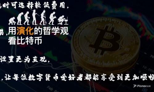xiaoti如何修改Tokenim矿工费：详细指南与常见问题解答/xiaoti
Tokenim, 矿工费, 加密货币, 区块链/guanjianci

随着加密货币的普及，越来越多的人开始参与到数字货币的交易中。在这些交易中，矿工费（也称为网络手续费）作为不可或缺的一部分，直接影响到用户的交易体验。Tokenim是一款越来越受欢迎的钱包应用，允许用户方便地管理自己的加密资产。在这篇文章中，我们将深入探讨如何修改Tokenim的矿工费，并解答一些相关的问题，希望能为广大数字货币爱好者提供价值。

一、什么是矿工费？
矿工费是区块链网络中交易确认的费用，通常由发起交易的用户支付。具体来说，当用户向区块链网络提交交易时，矿工需要消耗计算资源来进行交易验证与打包，矿工费作为补偿，激励矿工们参与网络的安全维护。矿工费的大小会影响到交易的确认速度，通常费用越高，交易确认的速度越快。

二、Tokenim是什么？
Tokenim是一款综合性的加密钱包，用户可以通过Tokenim集中管理多种数字资产。它不仅支持交易和存储多种加密货币，还有与其他协议的互动功能。Tokenim用户界面友好，适合新手和资深投资者。此外，Tokenim提供了简单易用的功能，可以让用户方便地修改矿工费以满足个人需求。

三、如何修改Tokenim矿工费？
在Tokenim中，修改矿工费的步骤通常如下：
ol
li打开Tokenim应用，进入你的钱包界面。/li
li选择你想要发起的交易，输入相关细节。/li
li在交易确认界面，你会看到矿工费用的相关设置选项。根据实际需要选择合适的矿工费用。/li
li审核交易信息无误后，提交交易。/li
/ol
此外，Tokenim会根据网络的拥堵情况，自动推荐矿工费。用户也可以手动调整，选择较高或较低的费率以获得更快或更慢的交易确认。

四、为什么需要调整矿工费？
用户调整矿工费的原因有很多。例如，如果用户希望交易能够尽快被确认，他们可能会选择较高的矿工费。尤其是在市场波动，交易量较大的时候，设置较高的矿工费是一个明智的选择。另一方面，用户如果选择不急于进行交易，可能会选择较低的矿工费，等待网络拥堵结束以降低交易成本。

五、Tokenim的矿工费有哪些影响？
Tokenim的矿工费直接影响到两个方面：
ol
li交易确认时间：较高的矿工费通常意味着交易将被更迅速地处理，反之，则可能面临长时间的确认等待。/li
li成本：矿工费是用户在使用Tokenim进行交易时需要支付的费用，适当的调整可以帮助用户在保证交易确认效率的同时，控制交易成本。/li
/ol

六、常见问题解答
1. **怎样监测矿工费的变化？**
用户可以通过区块链浏览器，或者在Tokenim内置的费用分析工具，实时监测当前的矿工费用。在一些情况下，网络的使用率和交易量会导致手续费的波动，用户需要定期关注，以便在合适的时机进行交易。

2. **如果我设置的矿工费用过低，交易会不会被确认？**
如果用户设置的矿工费低于网络的最低要求，交易将不会被确认，因此在发起交易时，确保矿工费用为网络推荐的标准是非常重要的。若发生此情况，用户可以取消原交易，重新设置更高费用重新提交。

3. **Tokenim是否支持动态调整矿工费？**
是的，Tokenim支持用户根据实时网络状态动态调整矿工费。此外，应用也会提供建议的费用选项，帮助用户在不同情况下做出选择。

4. **如何选择合适的矿工费？**
选择合适的矿工费应该基于交易的紧急程度、网络的当前状态和个人的成本承受能力。一般而言，当网络繁忙时适当提高费用便可快速确认，而在网络情况相对平稳时可选择较低费用。

5. **如果网络拥堵，矿工费会如何变化？**
在网络拥堵时，矿工费用通常会上升。用户可能会发现交易的确认时间延长，矿工费已经涨到了之前的几倍。因此建议在高峰期之前调整交易费用，以便更快确认交易。

6. **Tokenim的矿工费如何与其他钱包比较？**
Tokenim的矿工费设置相对灵活，用户可以根据个人需求进行调整。与其他钱包类似，Tokenim也会提供关于市场推荐费用的实时参考，但其用户界面的简便性使得设置更为直观。

综上所述，矿工费在Tokenim中的调整至关重要，它直接影响交易的成本和确认时间。希望这篇文章能够帮助到希望修改矿工费的用户，提供必要的信息和解决方案，让每位数字货币爱好者都能享受到更加顺畅的交易体验。