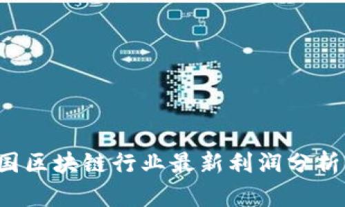 2023年中国区块链行业最新利润分析与趋势展望