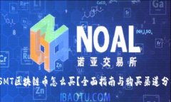 TSMT区块链币怎么买？全面指南与购买渠道分析