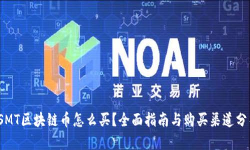 TSMT区块链币怎么买？全面指南与购买渠道分析