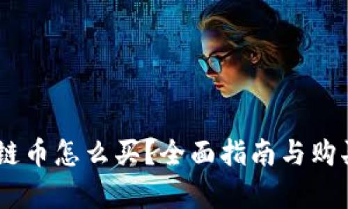 TSMT区块链币怎么买？全面指南与购买渠道分析